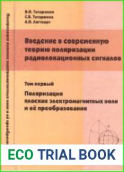 Введение в современную теорию поляризации радиолокационных сигналов. Том 1