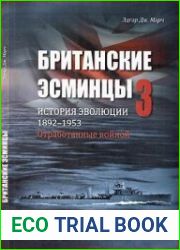 Британские эсминцы. История эволюции. 1892-1953. Часть 3. Отработанные войной