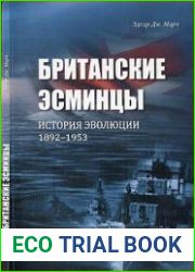 Британские Эсминцы. История Эволюции. 1892-1953. Часть 1