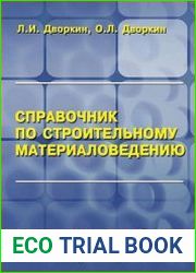 Справочник по строительному материаловедению