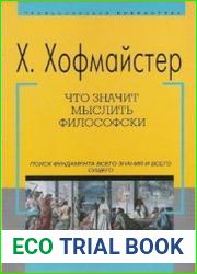 Что значит мыслить философски