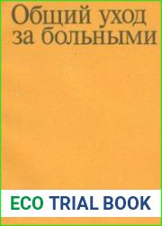 Общий уход за больными