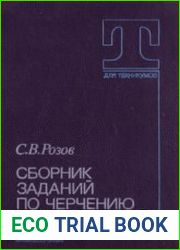Сборник заданий по черчению