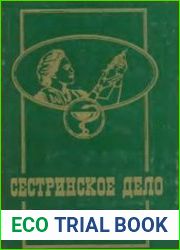 Сестринское дело В 2х томах