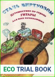 Стань виртуозом. Пособие для начинающих гитаристов