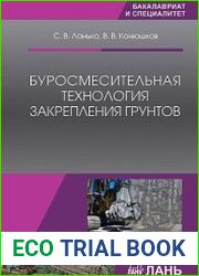 Буросмесительная технология закрепления грунтов
