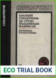 Краткий справочник по грузоподъемным машинам