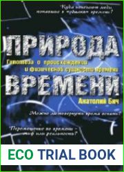 Природа времени Гипотеза о происхождении и физической сущности времени