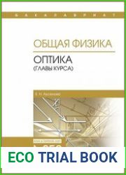 Общая физика. Оптика (главы курса)