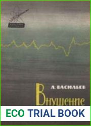 Внушение на расстоянии
