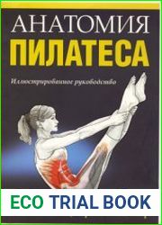 Анатомия пилатеса