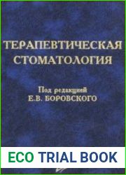 Терапевтическая стоматология