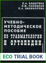 Учебно-методическое пособие по травматологии и ортопедии