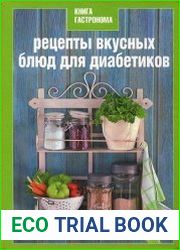 Рецепты вкусных блюд для диабетиков