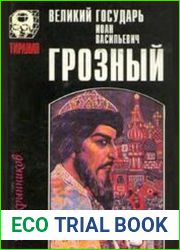 Великий государь Иоанн Васильевич Грозный. В 2-х томах