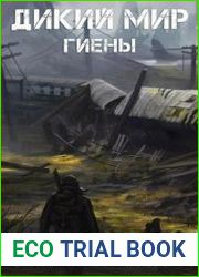 Дикий Мир. Гиены