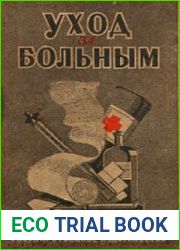 Уход за больным. Настольная книга сестры милосердия