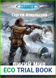 Дикий Мир. Цикл из 2 книг