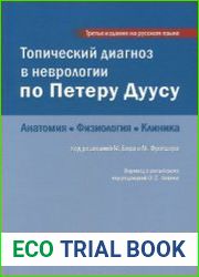 Топический диагноз в неврологии по Петеру Дуусу. Анатомия, физиология, клиника