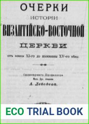 Очерки истории византийско-восточной церкви от конца XI-го до половины XV-го века