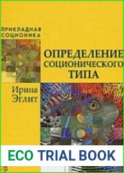 Определение соционического типа. Самоучитель от А до Я