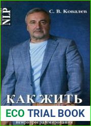 Как жить, чтобы жить, или Основы экзистенциального нейропрограммирования