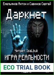 Даркнет. Игра реальности