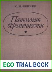 Патология беременности