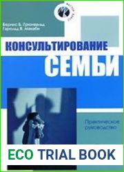 Консультирование семьи