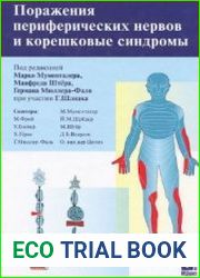 Поражения периферических нервов и корешковые синдромы