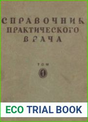 Справочник практического врача. В 2 томах