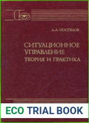 Ситуационное управление теория и практика