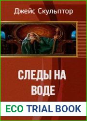 Следы на воде