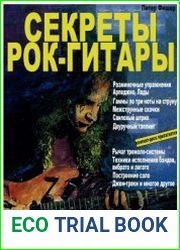 Секреты рок-гитары