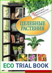 Целебные растения