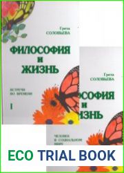 Философия и жизнь. Ч.1-2