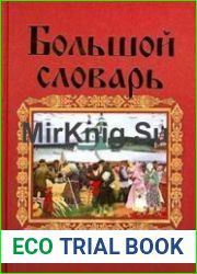 Большой словарь русских поговорок