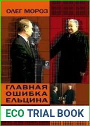 Главная ошибка Ельцина