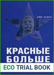 Красные больше не вернутся