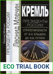 Кремль. Президенты России. Стратегия власти от Б. Н. Ельцина до В. В. Путина