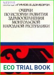 Очерки по истории развития здравоохранения Монгольской Народной Республики