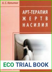 Арт-терапия жертв насилия
