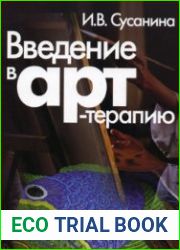 Введение в арт-терапию