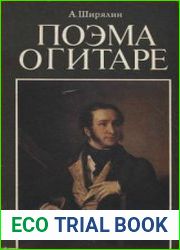 Поэма о гитаре