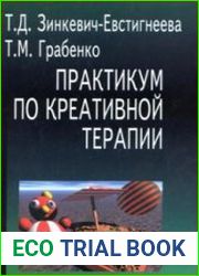 Практикум по креативной терапии