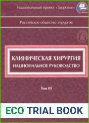 Клиническая хирургия. Национальное руководство. Том 1,3