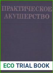 Практическое акушерство