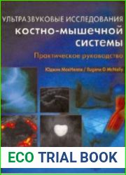 Ультразвуковые исследования костно-мышечной системы