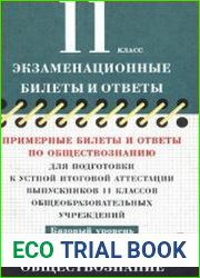 Примерные билеты и ответы по обществознанию для подготовки к устной итоговой аттестации выпускников. Базовый уровень. 11 класс