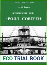 Броненосцы типа "Роял Соверен" (Боевые корабли мира)
